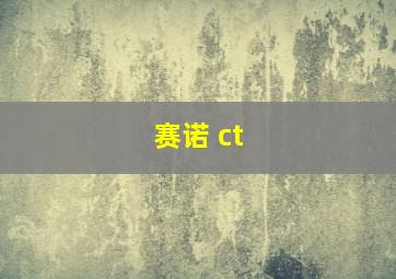 赛诺 ct